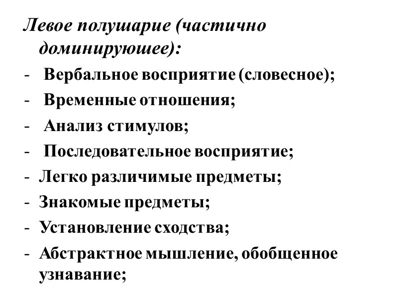 Левое полушарие (частично доминируюшее):  Вербальное восприятие (словесное);  Временные отношения;  Анализ стимулов;